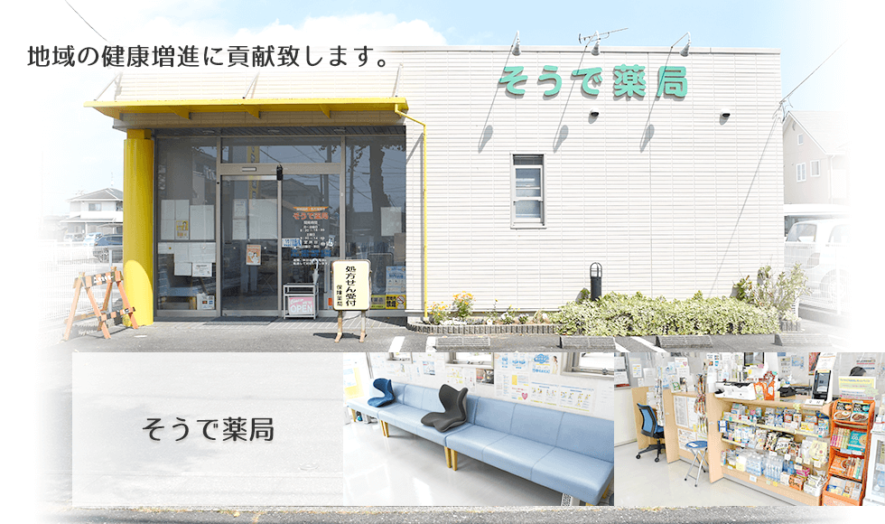 そうで薬局