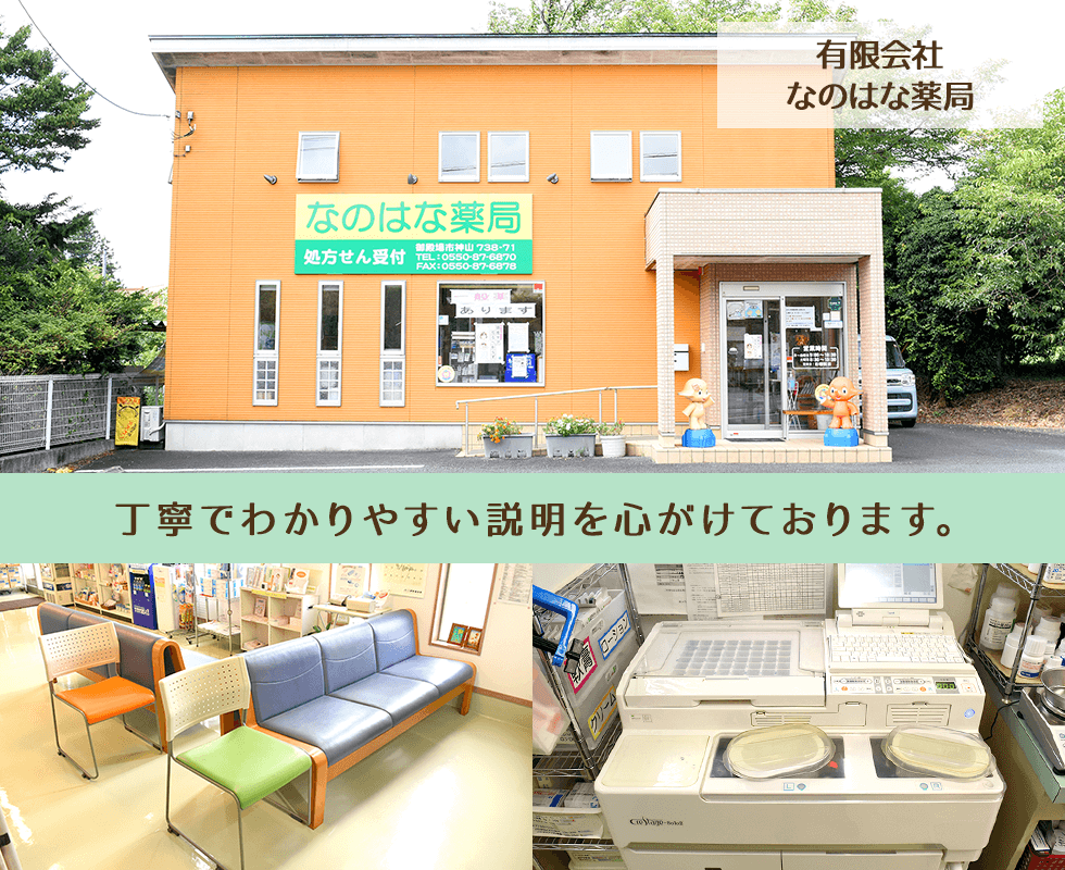 有限会社　なのはな薬局