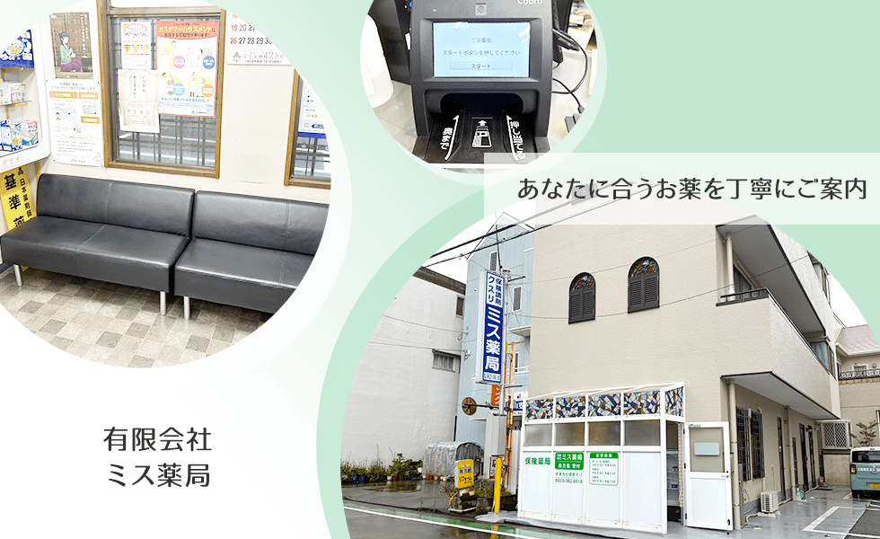 有限会社ミス薬局