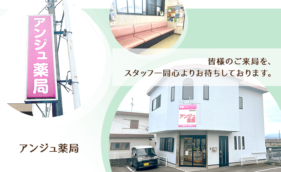 アンジュ薬局