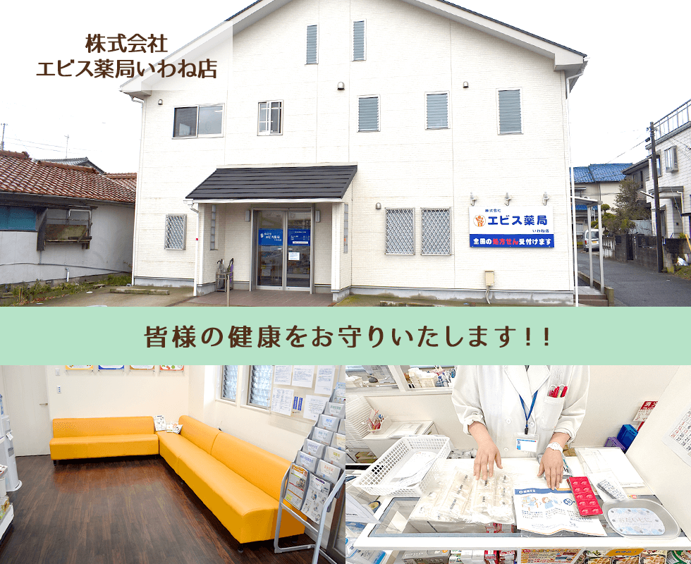 株式会社エビス薬局いわね店