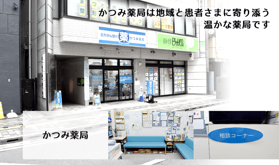 かつみ薬局