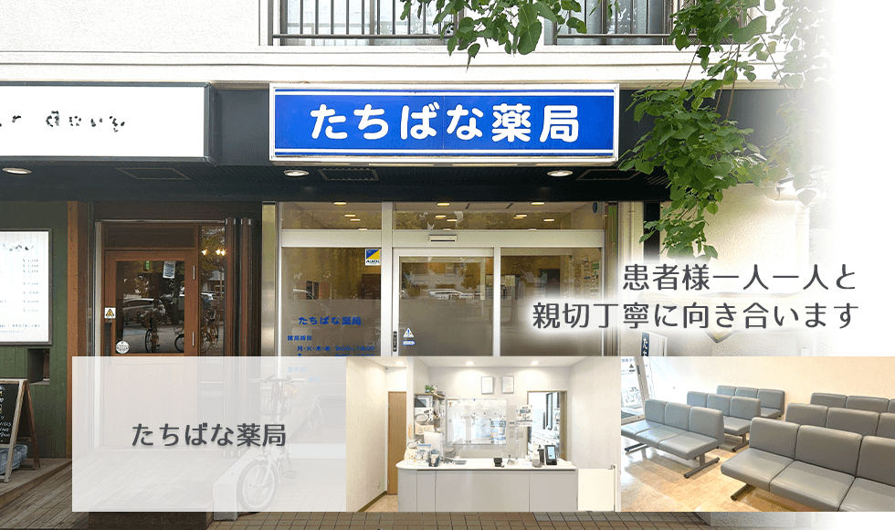 たちばな薬局
