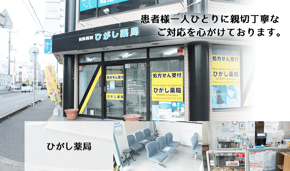 ひがし薬局
