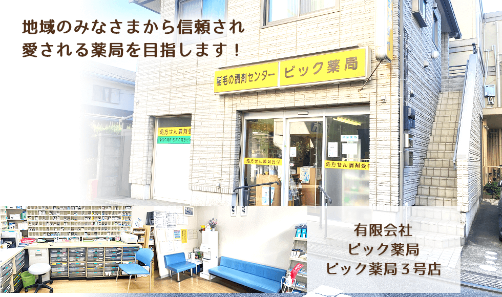 有限会社ビック薬局ビック薬局３号店