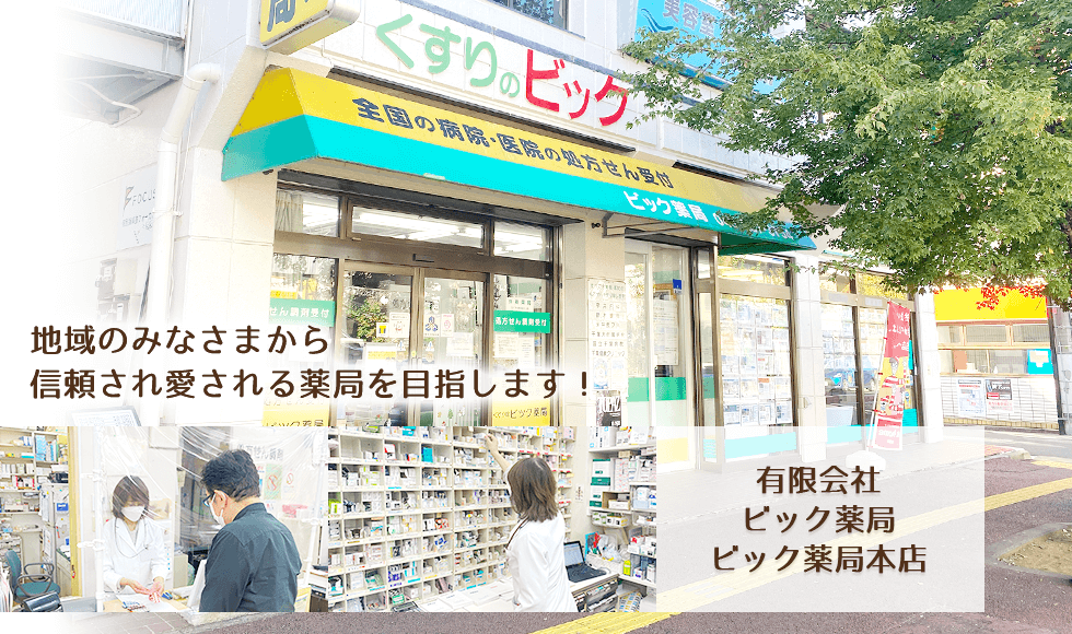 有限会社　ビック薬局　ビック薬局本店
