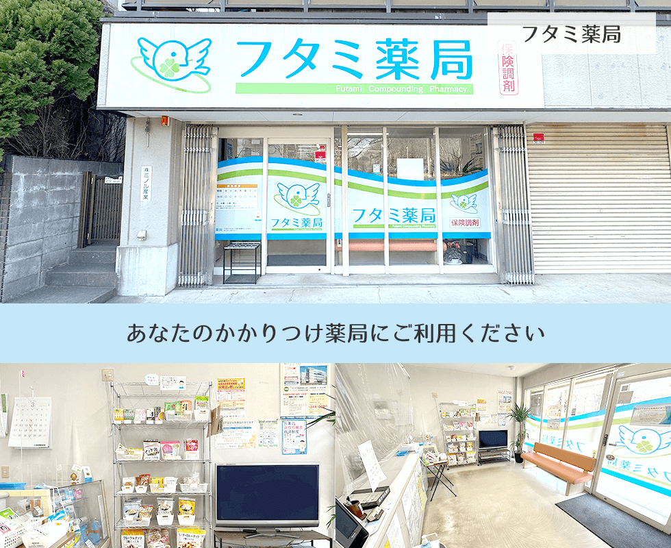 フタミ薬局
