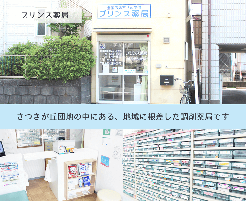プリンス薬局