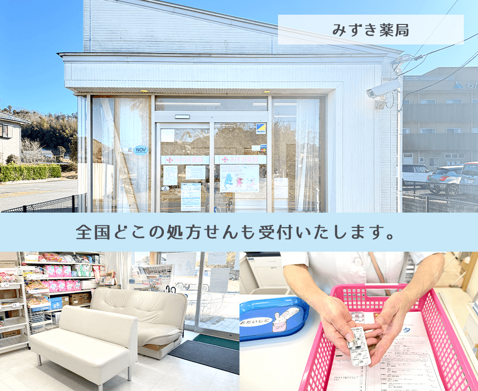 みずき薬局