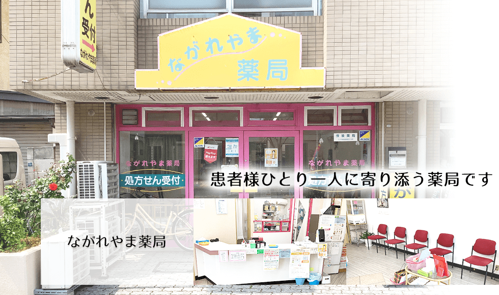 ながれやま薬局