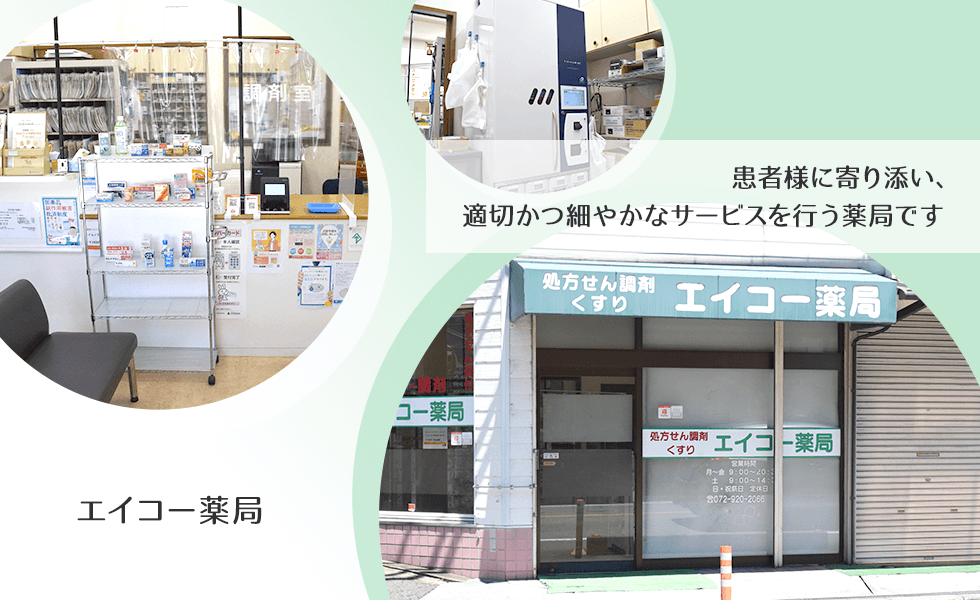 エイコー薬局