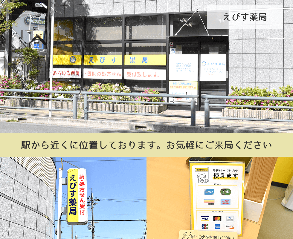 えびす薬局