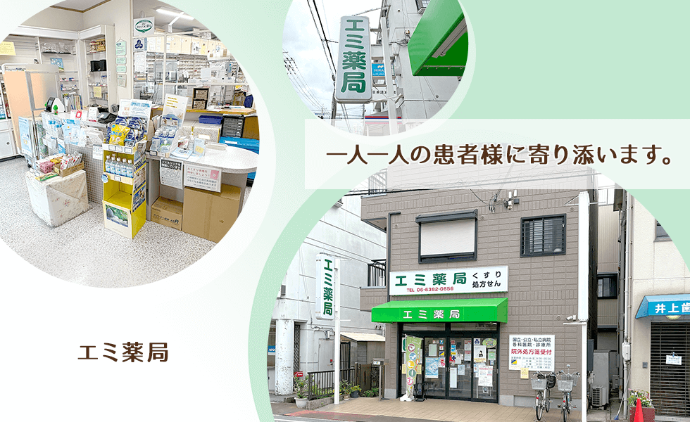 エミ薬局