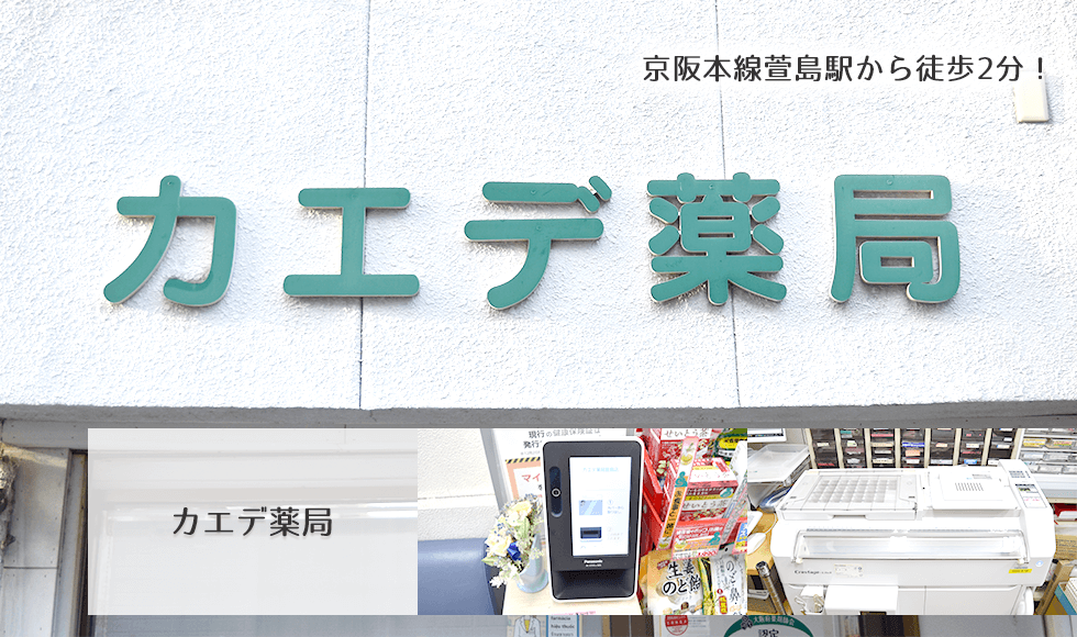 カエデ薬局