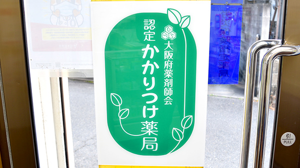 かかりつけ薬局としてご利用いただけます。