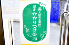 かかりつけ薬局としてご利用いただけます。