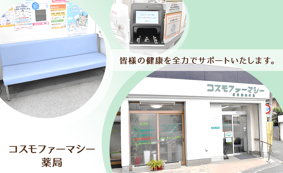 コスモファーマシー薬局