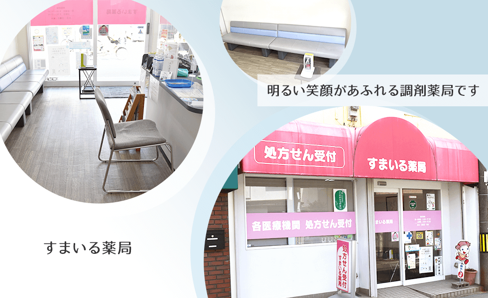 すまいる薬局
