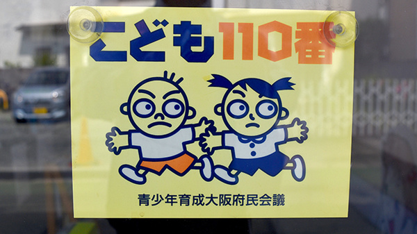 子供たちの緊急避難場所としてご利用いただけます