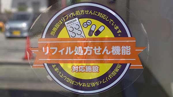リフィル処方せんに対応することができます