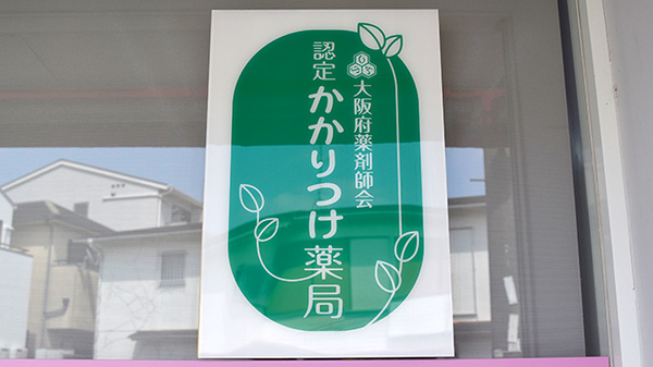 かかりつけ薬局としてご活用いただけます