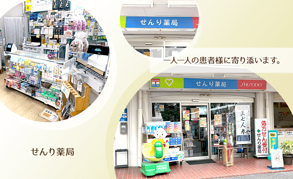 せんり薬局