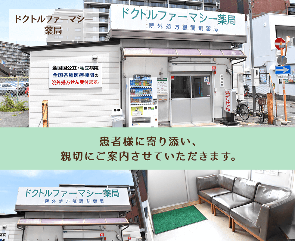 ドクトルファーマシー薬局