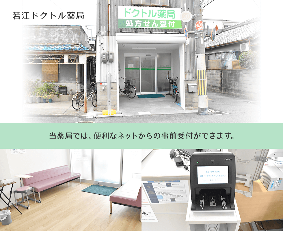 若江ドクトル薬局
