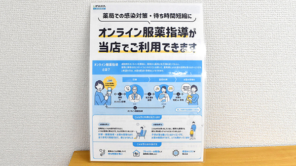 オンライン服薬指導に対応しております。