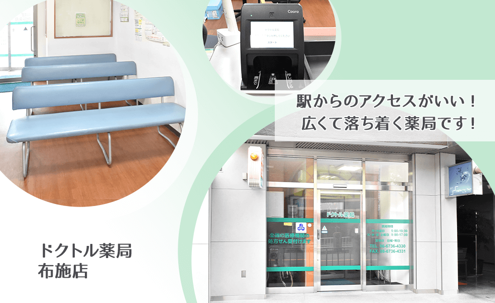 ドクトル薬局　布施店