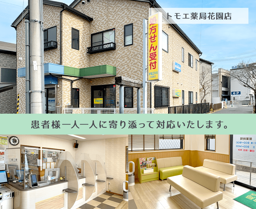 トモエ薬局花園店