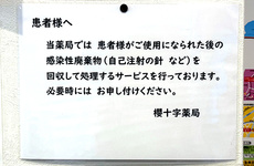 注射針の回収対応をしております。