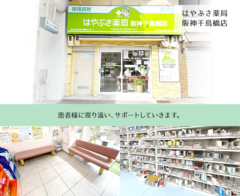 はやぶさ薬局阪神千鳥橋店