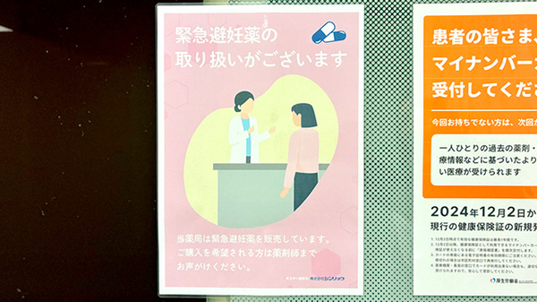要指導医薬品としての緊急避妊薬の販売が可能となりました。