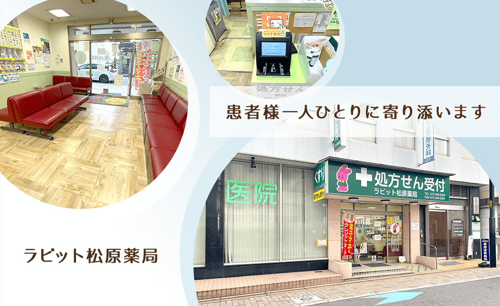 ラビット松原薬局