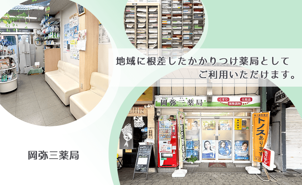 岡弥三薬局