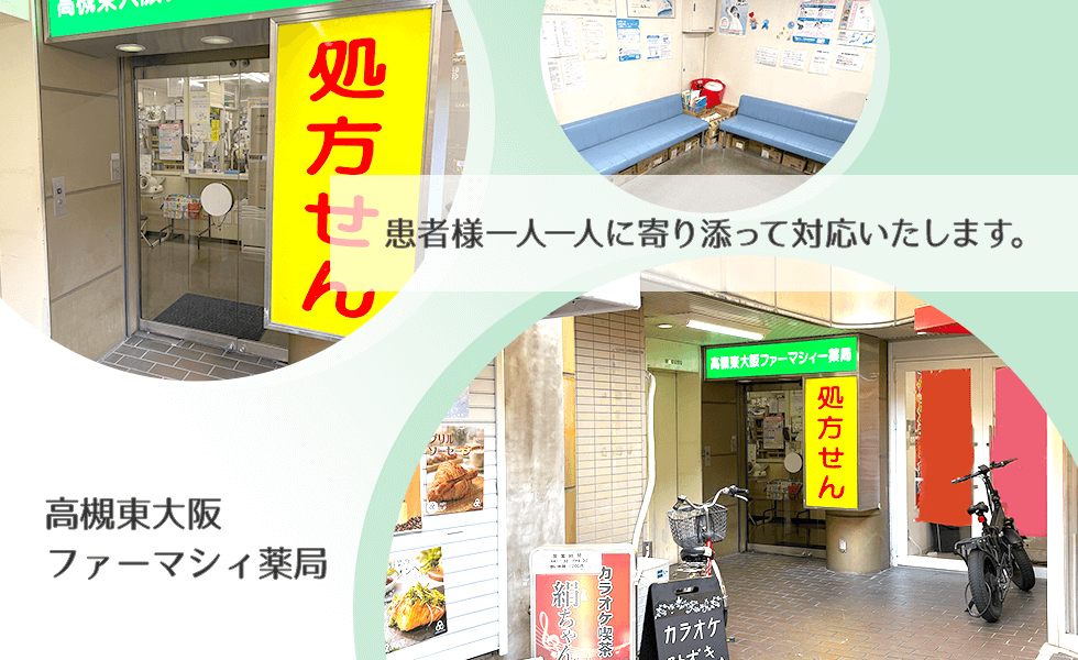 高槻東大阪ファーマシィ薬局