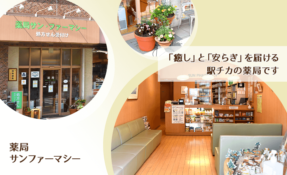 薬局サンファーマシー