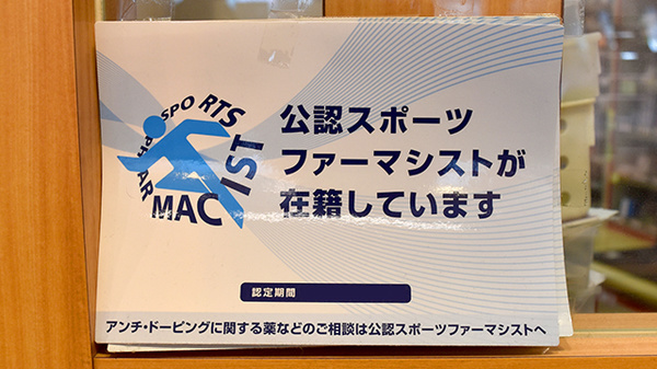 スポーツファーマシストが在籍について