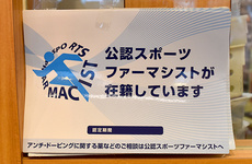 スポーツファーマシストが在籍について