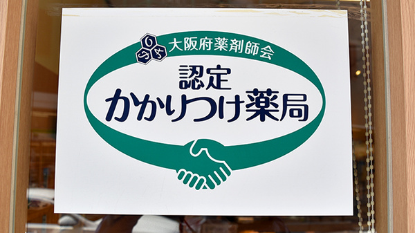 認定かかりつけ薬局について