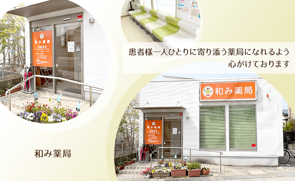 和み薬局