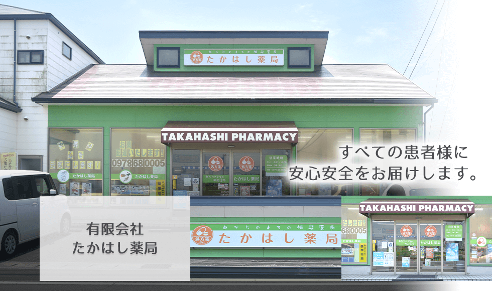 有限会社たかはし薬局