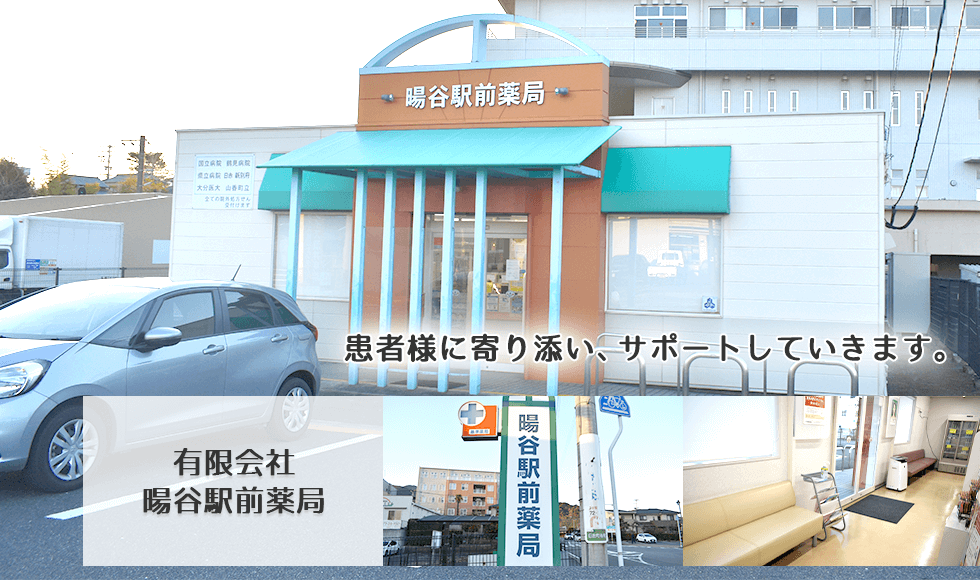 有限会社暘谷駅前薬局