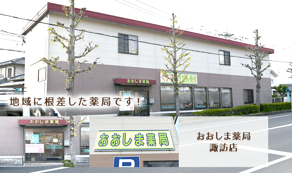 おおしま薬局（諏訪店）