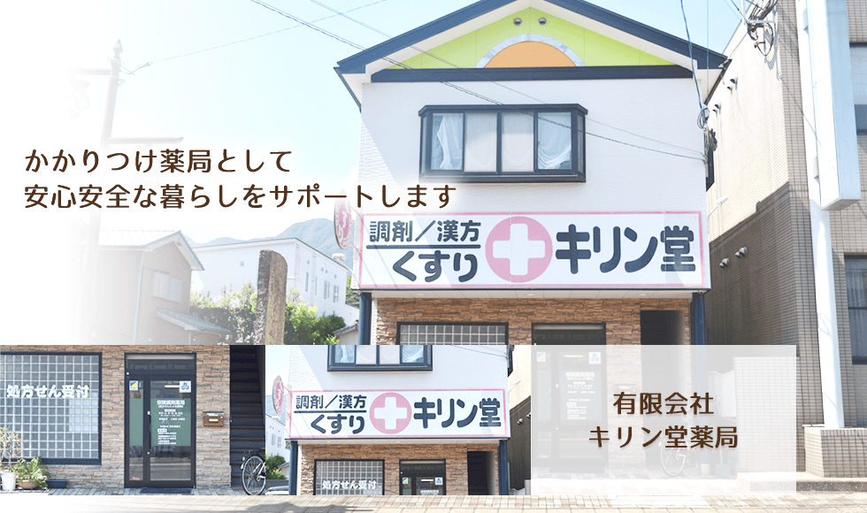 有限会社キリン堂薬局