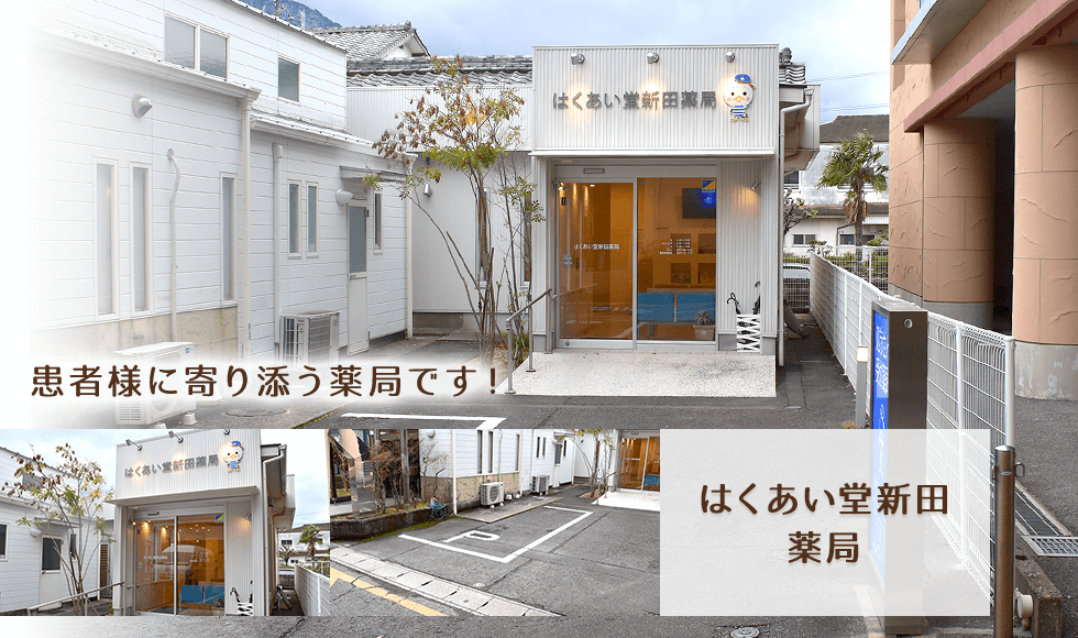 はくあい堂新田薬局