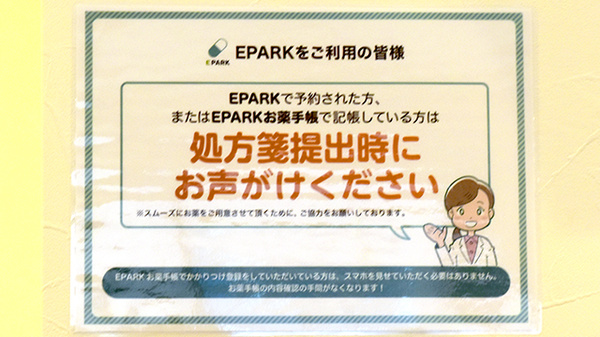 EPARK処方せんネット予約に対応しています