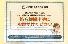 EPARK処方せんネット予約に対応しています