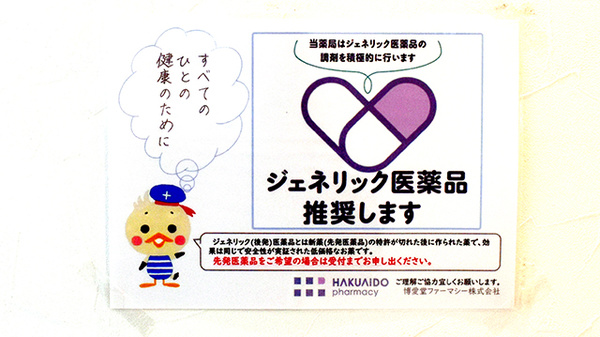 ジェネリック医薬品の調剤も行っております